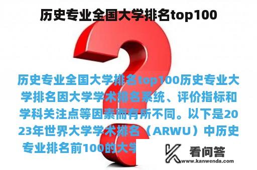 历史专业全国大学排名top100