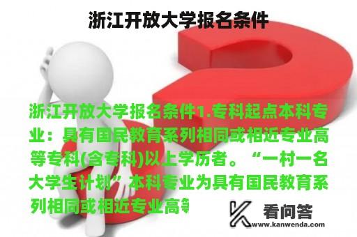 浙江开放大学报名条件