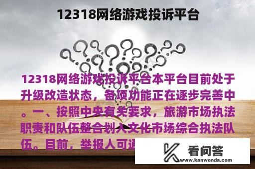 12318网络游戏投诉平台