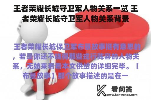 王者荣耀长城守卫军人物关系一览 王者荣耀长城守卫军人物关系背景