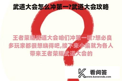 武道大会怎么冲第一?武道大会攻略