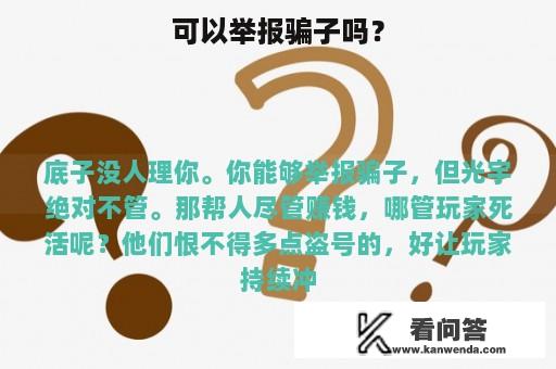 可以举报骗子吗？