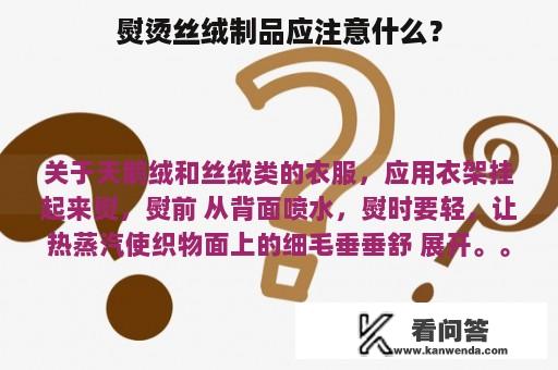 熨烫丝绒制品应注意什么？