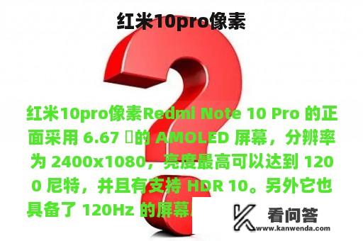 红米10pro像素