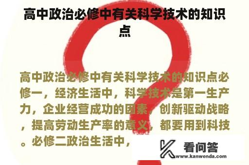 高中政治必修中有关科学技术的知识点