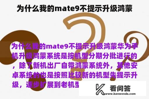 为什么我的mate9不提示升级鸿蒙