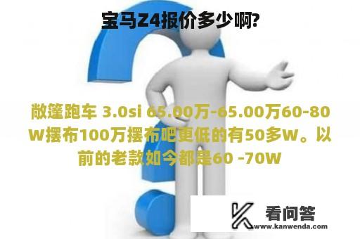 宝马Z4报价多少啊?