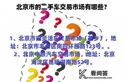 北京市的二手车交易市场有哪些？