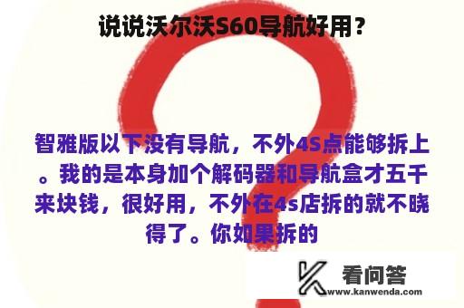 说说沃尔沃S60导航好用？