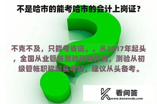 不是哈市的能考哈市的会计上岗证？