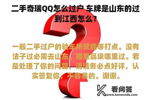 二手奇瑞QQ怎么过户 车牌是山东的过到江西怎么？