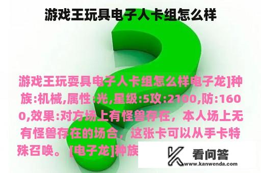 游戏王玩具电子人卡组怎么样