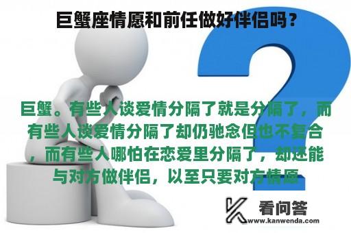 巨蟹座情愿和前任做好伴侣吗？