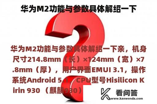 华为M2功能与参数具体解绍一下