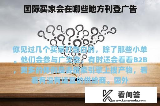 国际买家会在哪些地方刊登广告