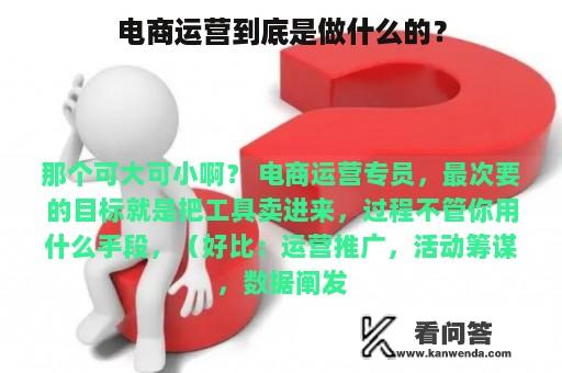 电商运营到底是做什么的？