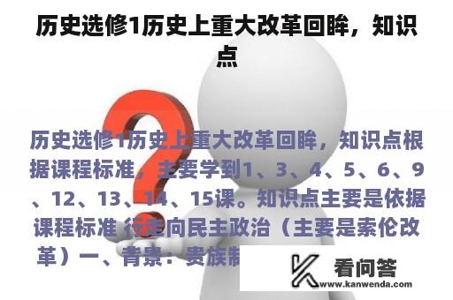 历史选修1历史上重大改革回眸，知识点