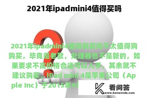 2021年ipadmini4值得买吗