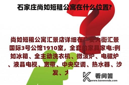 石家庄尚如短租公寓在什么位置?