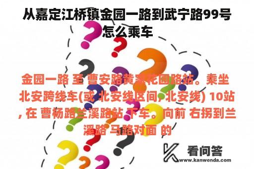 从嘉定江桥镇金园一路到武宁路99号怎么乘车