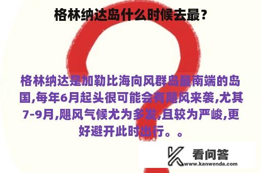 格林纳达岛什么时候去最？