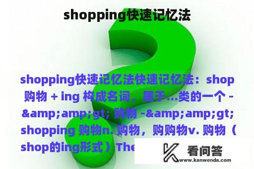 shopping快速记忆法