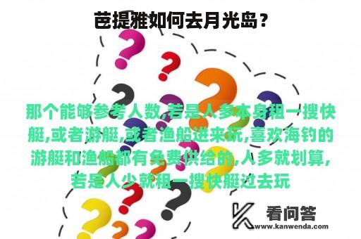 芭提雅如何去月光岛？