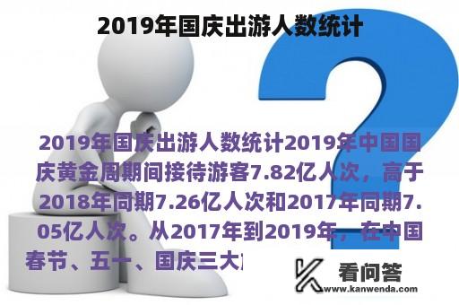 2019年国庆出游人数统计