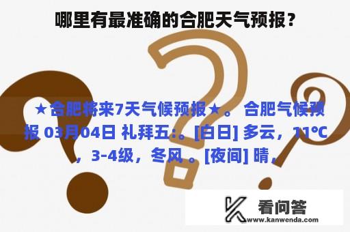 哪里有最准确的合肥天气预报？