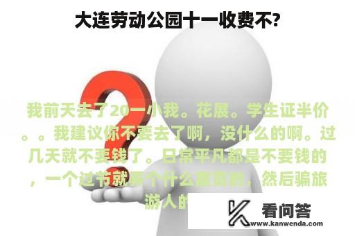 大连劳动公园十一收费不?