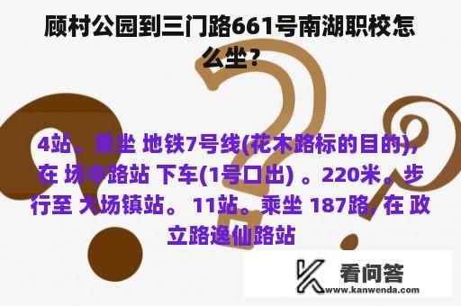 顾村公园到三门路661号南湖职校怎么坐？