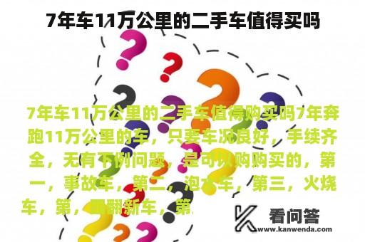 7年车11万公里的二手车值得买吗