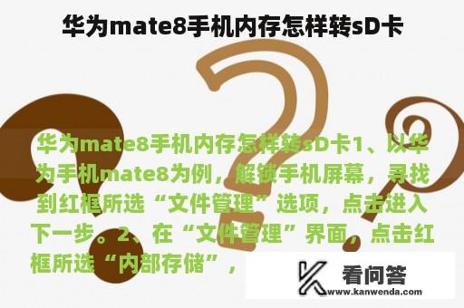 华为mate8手机内存怎样转sD卡