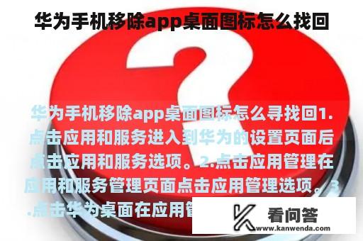 华为手机移除app桌面图标怎么找回