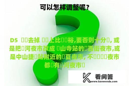 可以怎样调整呢？