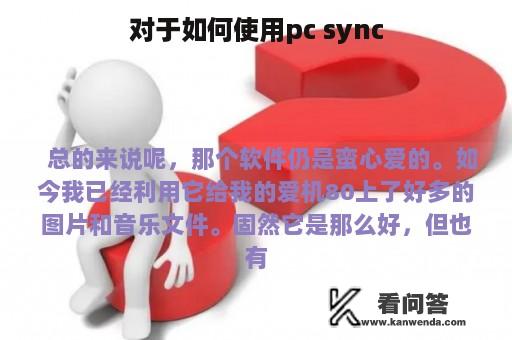 对于如何使用pc sync