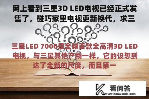 网上看到三星3D LED电视已经正式发售了，碰巧家里电视更新换代，求三星LED C7000电视评价！