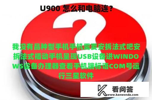 U900 怎么和电脑连？