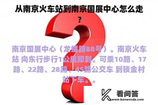 从南京火车站到南京国展中心怎么走？