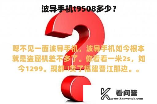 波导手机t9508多少？