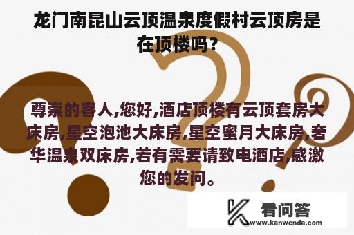 龙门南昆山云顶温泉度假村云顶房是在顶楼吗？