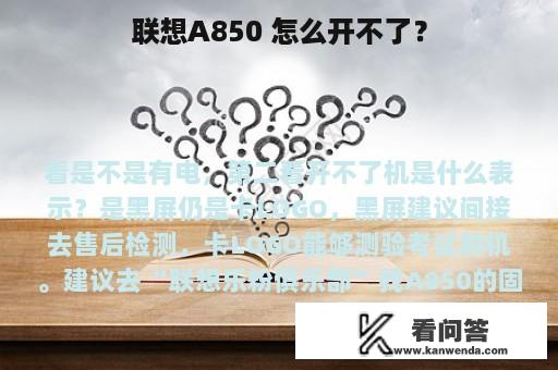 联想A850 怎么开不了？