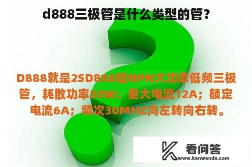 d888三极管是什么类型的管？