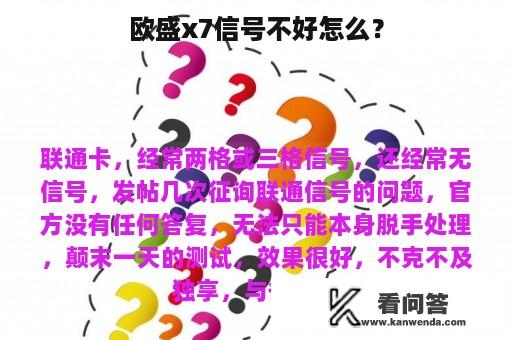 欧盛x7信号不好怎么？