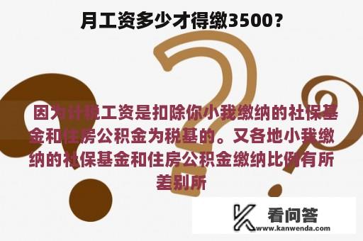 月工资多少才得缴3500？