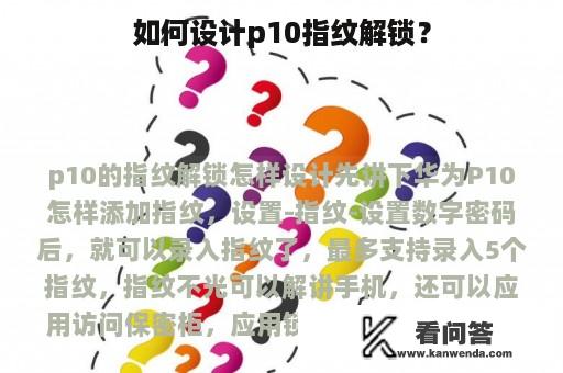 如何设计p10指纹解锁？