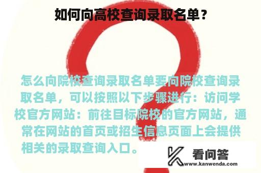 如何向高校查询录取名单？