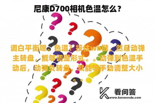 尼康D700相机色温怎么？