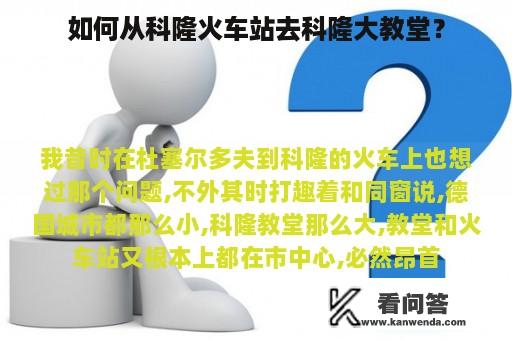 如何从科隆火车站去科隆大教堂？