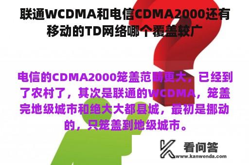 联通WCDMA和电信CDMA2000还有移动的TD网络哪个覆盖较广